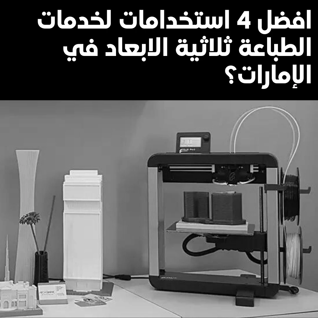 افضل طباعة ثريدي في دبي