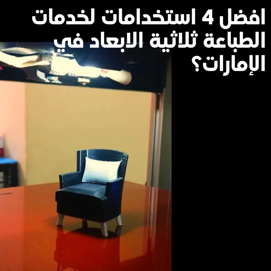 طباعة ثري دي في دبي