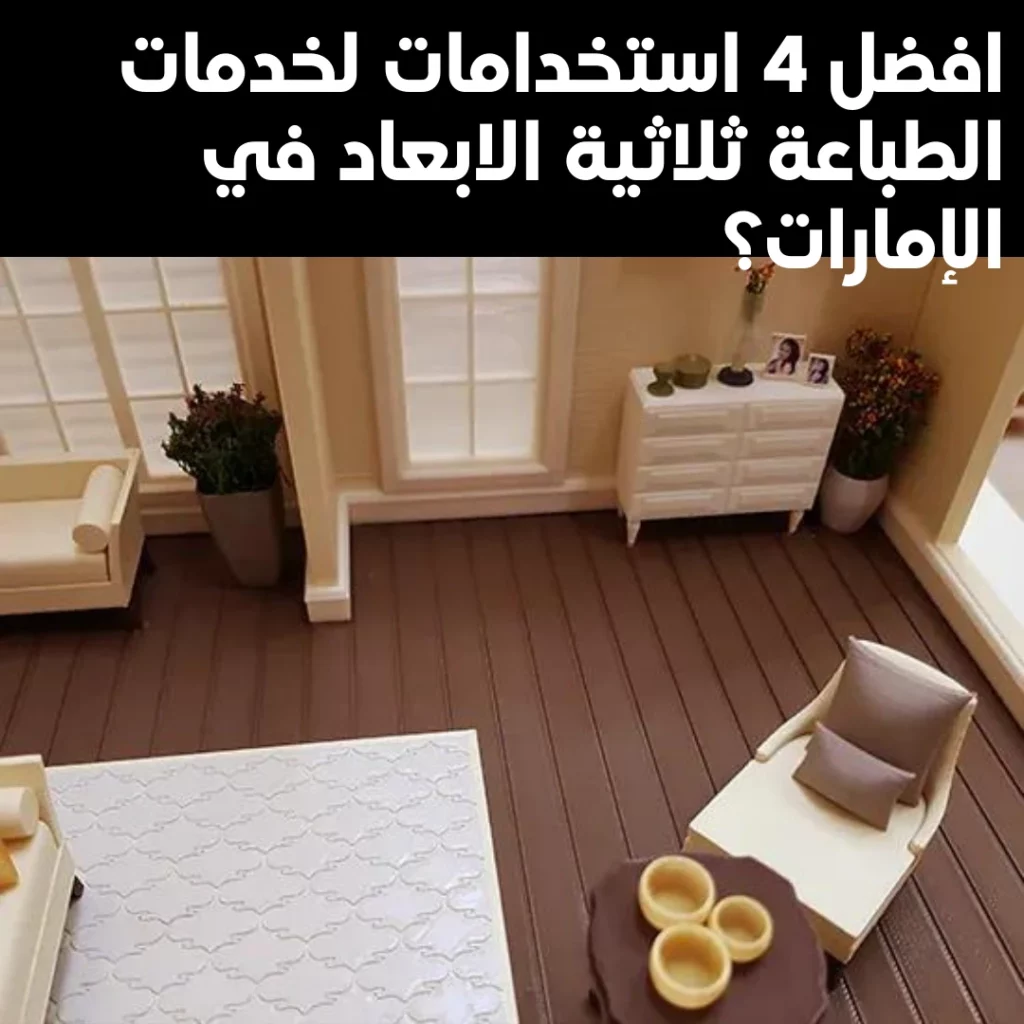 طباعة ثلاثية الابعاد في ابو ظبي
