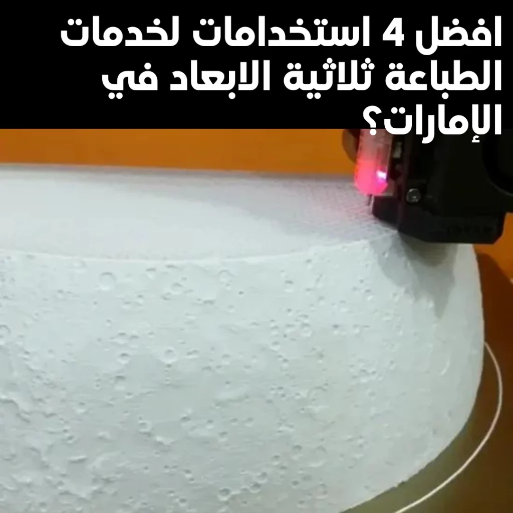 طباعة ثلاثية الابعاد في الامارات