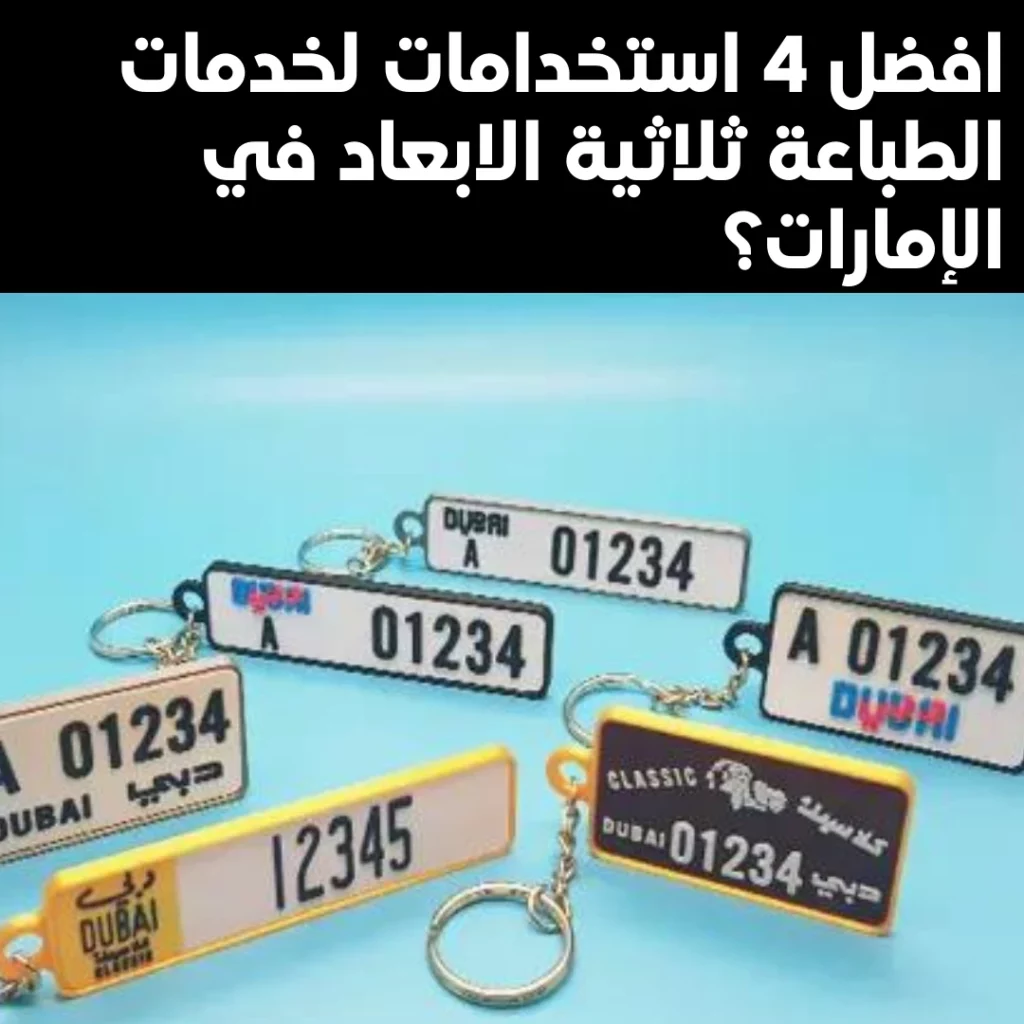 افضل 4 استخدامات لخدمات الطباعة ثلاثية الابعاد في الامارات