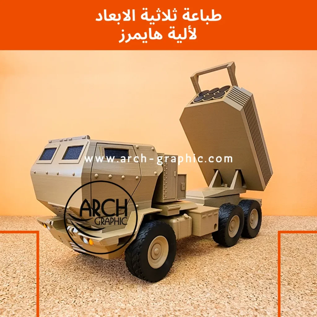 طباعة ثلاثية الابعاد لألية هايمرز